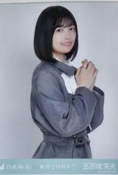 乃木坂46 五百城茉央 純粋とは何か？ コンプ - メルカリ