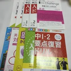 中2 進研ゼミ チャレンジ ドリル セット 入試対策 受験勉強