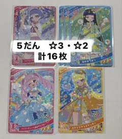 アイプリ5だん　☆3・☆2カード　まとめ売り