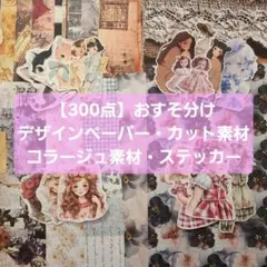 デザインペーパー カット素材 300点 おすそ分け 素材紙 コラージュ素材