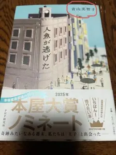 人魚が逃げた 青山美智子著 本屋大賞ノミネート