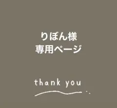 《りぼん様 専用ページ》