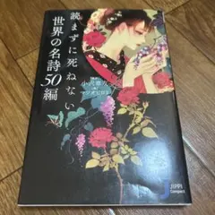 読まずに死ねない世界の名詩50編のサムネイル