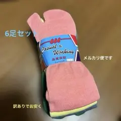 訳ありでお安く B品 足袋靴下 6足セット 抗菌防臭加工 日本製 ソックス 01