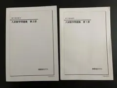 2026年最新】鉄緑会高3の人気アイテム - メルカリ