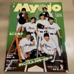 MyoJo(ミョージョー)2021年9月号　10000字インタビュー　岩本照