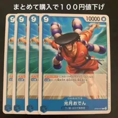 光月おでん C OP09-047