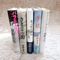 東野圭吾 単行本5冊セットまとめ売り