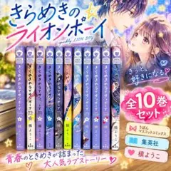 きらめきのライオンボーイ 全10巻セット 槙ようこ - メルカリ