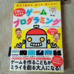 7さいからはじめるゲームプログラミングのサムネイル