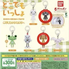 どこでもいっしょ めじるしアクセサリー 2個セット　ガチャ