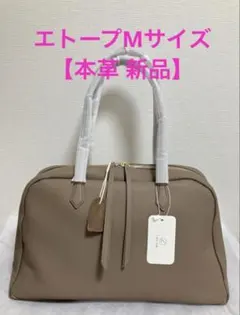 新品 ラシエム lasiem 本革ボストンバッグ Mサイズ エトープ