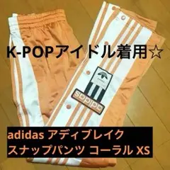 アディダスオリジナルス アディブレイク トラックパンツ ジャージ コーラル
