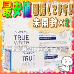 #1702✨残り僅か⚡最安値｜新品✨シュミテクト トゥルーホワイト 80g×2本