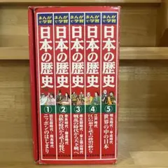ち*】様 日本の歴史 全5巻セット