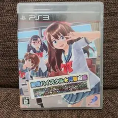PS3　夏色ハイスクル★青春白書（略）