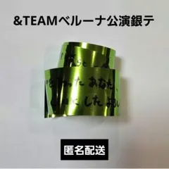 &TEAM エンティーム ベルーナ公演 銀テープ