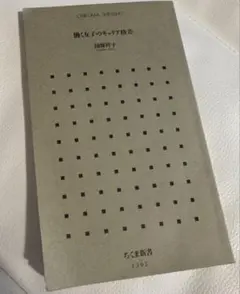 働く女子のキャリア格差 ちくま新書