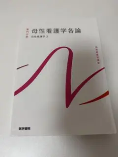 医学書院　母性看護学各論