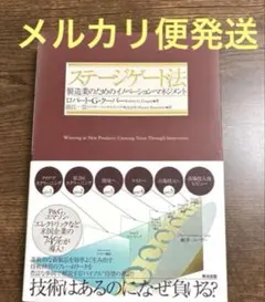 ステージゲート法 : 製造業のためのイノベーション・マネジメント