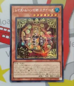 遊戯王 レイズ・ムーンの朔 スクイーズ シークレット