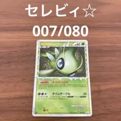 セレビィ ☆ L3 頂上大激突 007/080 - メルカリ