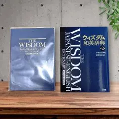 【美品】ウィズダム英和辞典 THE WISDOM　ほぼ未使用のサムネイル