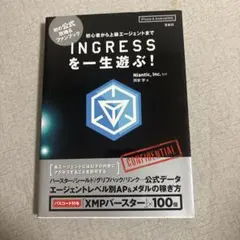 INGRESSを一生遊ぶ!