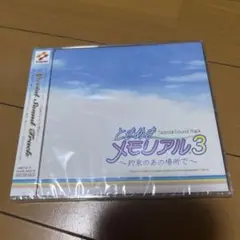 (新品未開封) ときめきメモリアル3 〜約束のあの場所で〜 サントラ