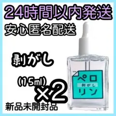 ネイル工房 ピールオフ ベースジェル【ペロリン 剥がし】15ml 2個