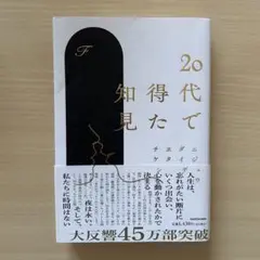 20代で得た知見