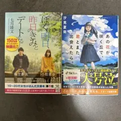 「ぼくは明日、昨日のきみとデートする 」「あの花が咲く丘で、君とまた出会えたら」