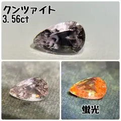 根*子様 クンツァイト／3.56ct／天然石／ルース／蛍光／9月誕生石