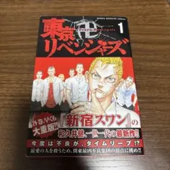 2026年最新】東京リベンジャーズ 1巻 初版の人気アイテム - メルカリ
