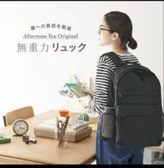 無重力リュック　アフタヌーンティー　Lのサムネイル