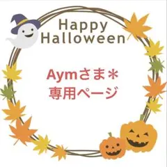 Aymさま＊専用ページ