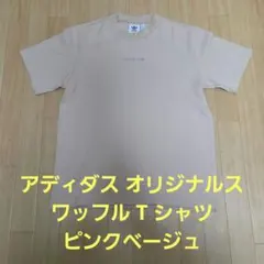 アディダス オリジナルス ワッフル T シャツ ピンクベージュのサムネイル