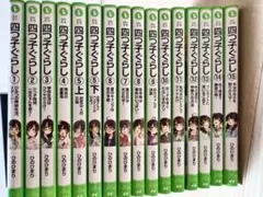 四つ子ぐらし　1〜15巻セット