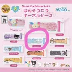 サンリオ ばんそうこうキーホルダー2 シナモン シナモロール
