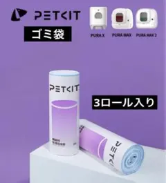 PETKIT 自動猫トイレ専用ゴミ袋のサムネイル