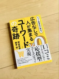 広告なしで人が集まるユーワードの奇跡