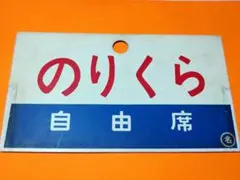 2025年最新】愛称板 のりくらの人気アイテム - メルカリ