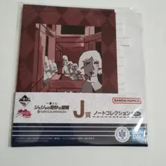ジョジョの奇妙な冒険1番くじミニノートコレクションJ賞