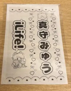 iLife 真守みゅう キンブレシート