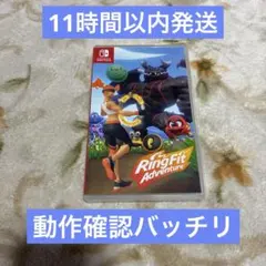 ★11時間以内発送★美品 リングフィットアドベンチャー ソフト switch