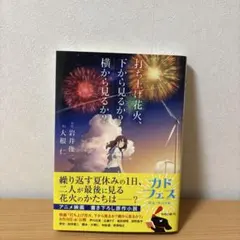 打ち上げ花火、下から見るか？横から見るか？ - メルカリ