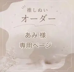 【あみ様】専用ページ