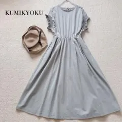 【美品】組曲 トリコットジャージ フリル ギャザー ワンピース フレンチのサムネイル
