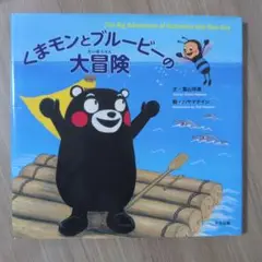 ⑲くまモンとブルービーの大冒険