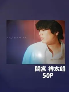 2025年最新】間宮祥太朗の人気アイテム - メルカリ